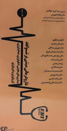 عکس دارودرمانی مبتنی بر شواهد  جلد سوم